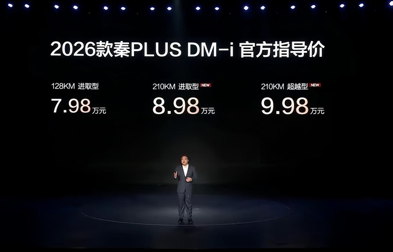 7.98万起，2026款比亚迪秦PLUS DM-i上市