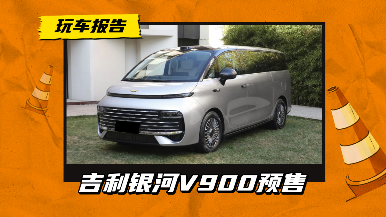 银河V900开启预售,1.5T增程/纯电续航260km