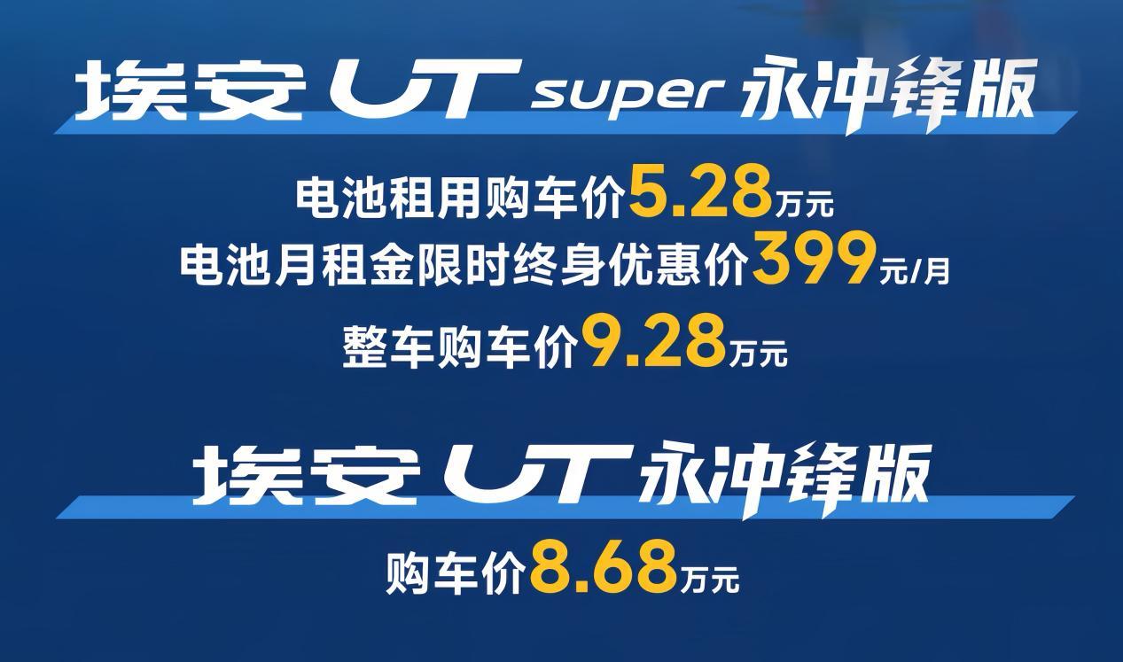 5.28万起+99秒换电，埃安UT永冲锋版上市