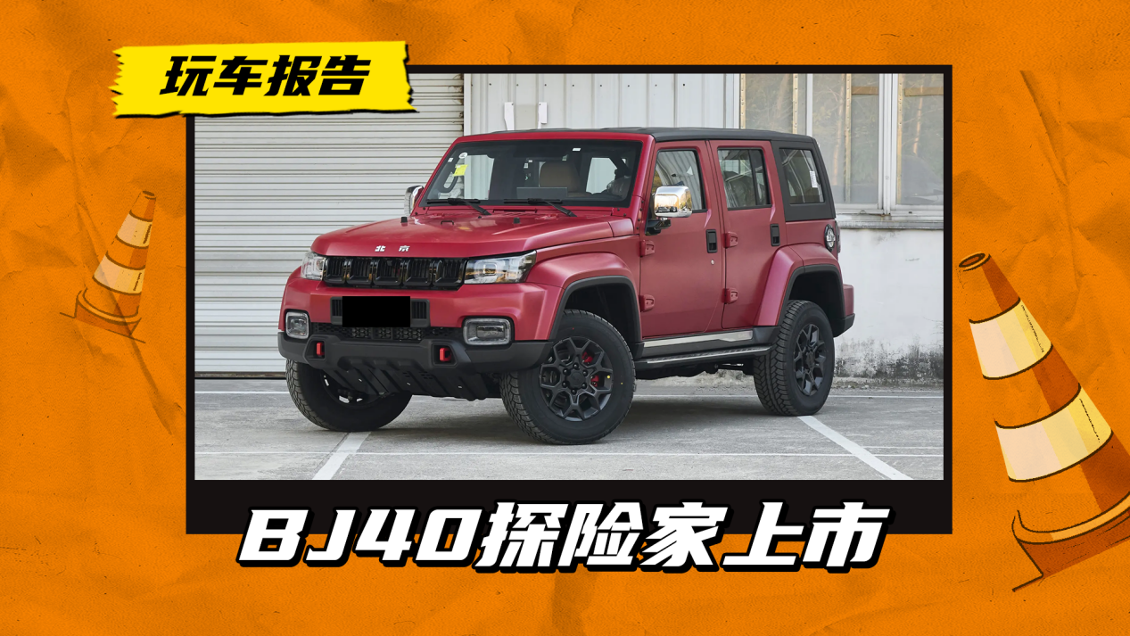 BJ40探险家正式上市，全新内饰/经典外观/汽柴两款动力