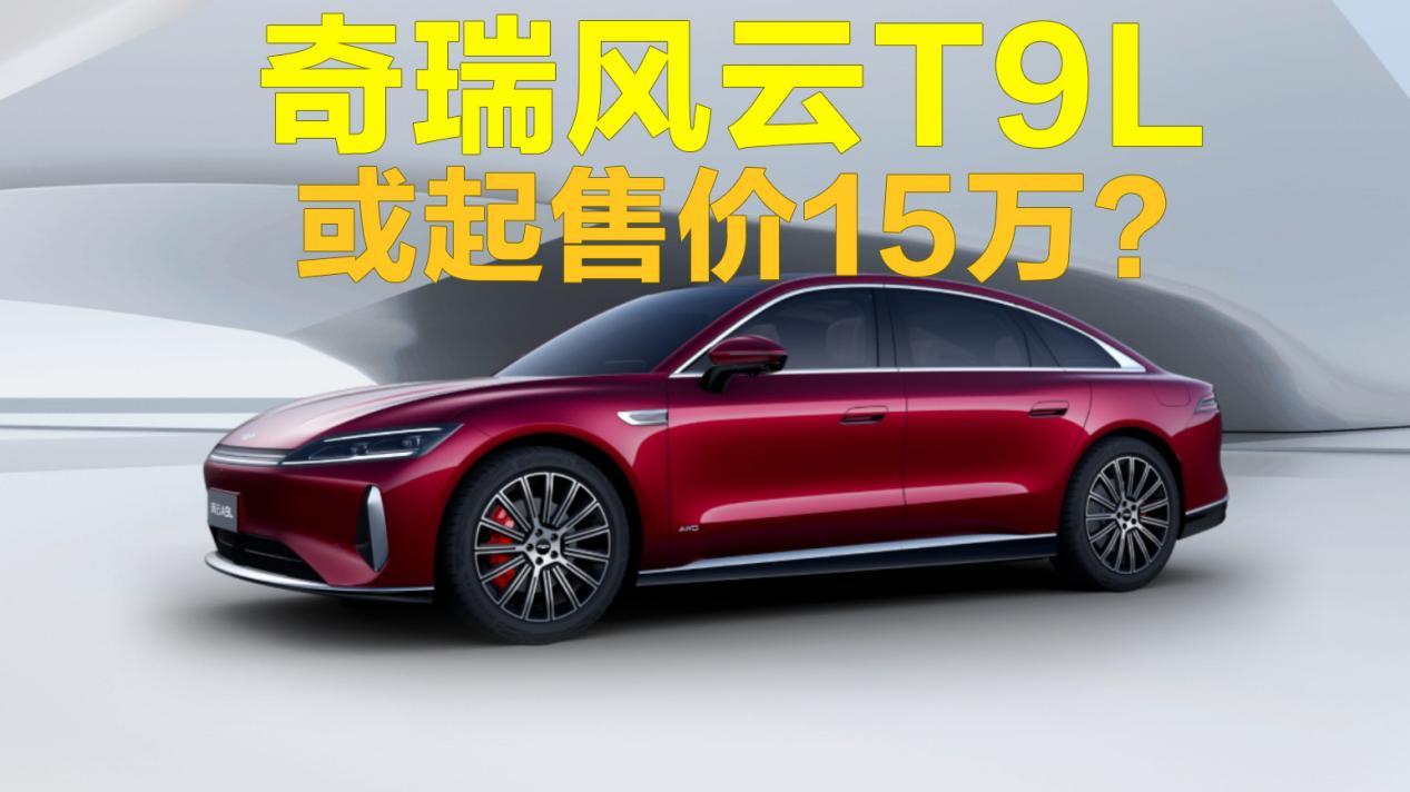 盲订24小时破6000台！奇瑞风云T9L或起售价15万？