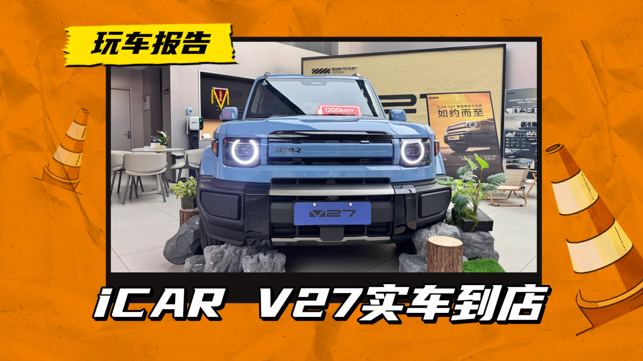硬派越野+增程四驱，icar v27实车到店