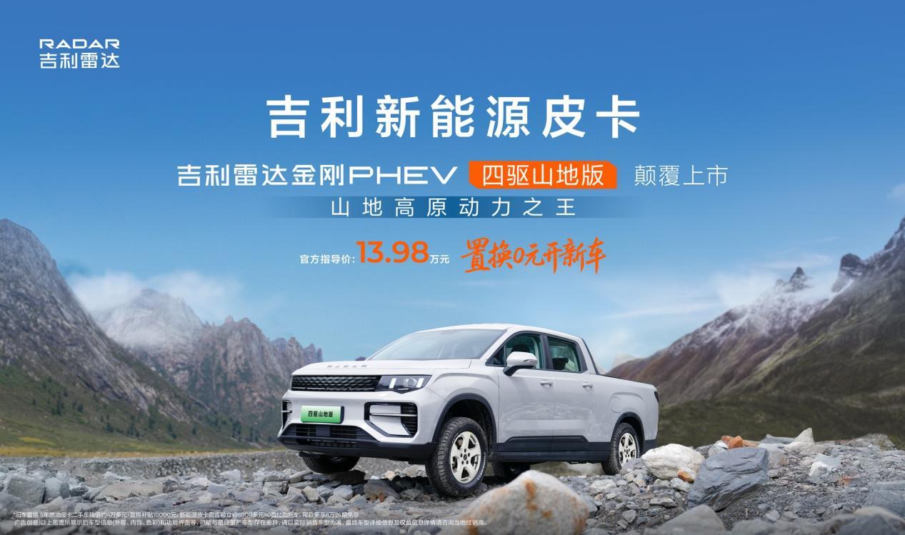 吉利新能源皮卡四驱山地版与高寒版同步上市售价13.98万