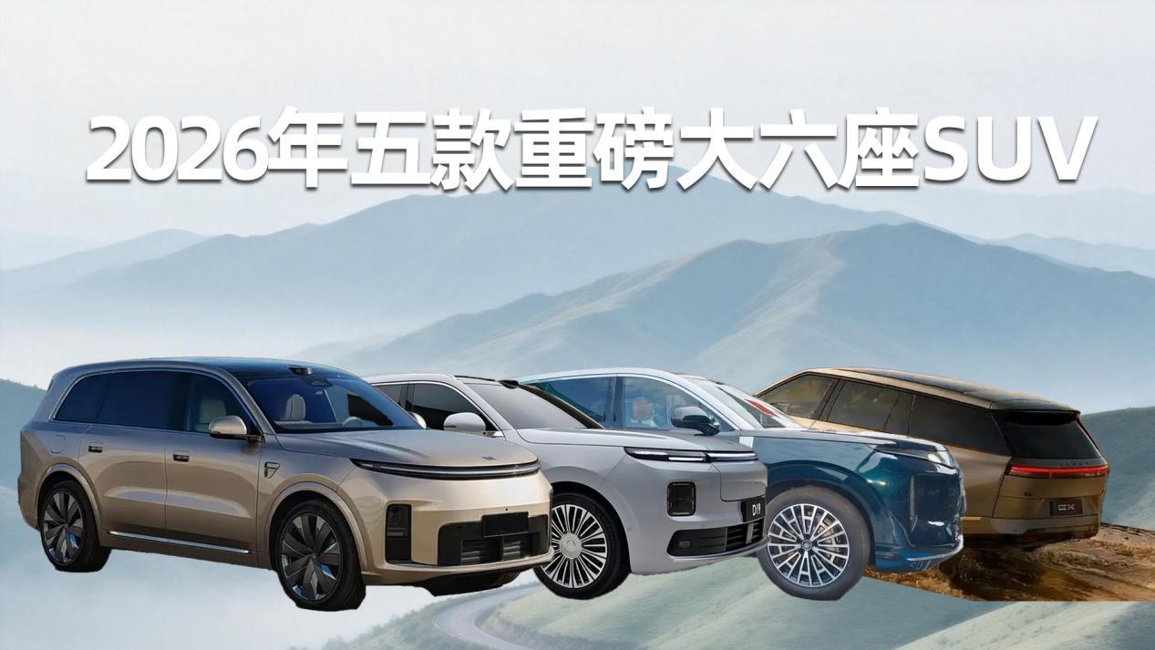 2026年买大六座新能源SUV，这5款都重磅，25万起