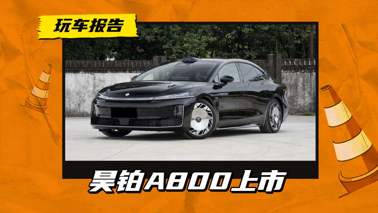 昊铂A800上市，置换补贴价16.48万起