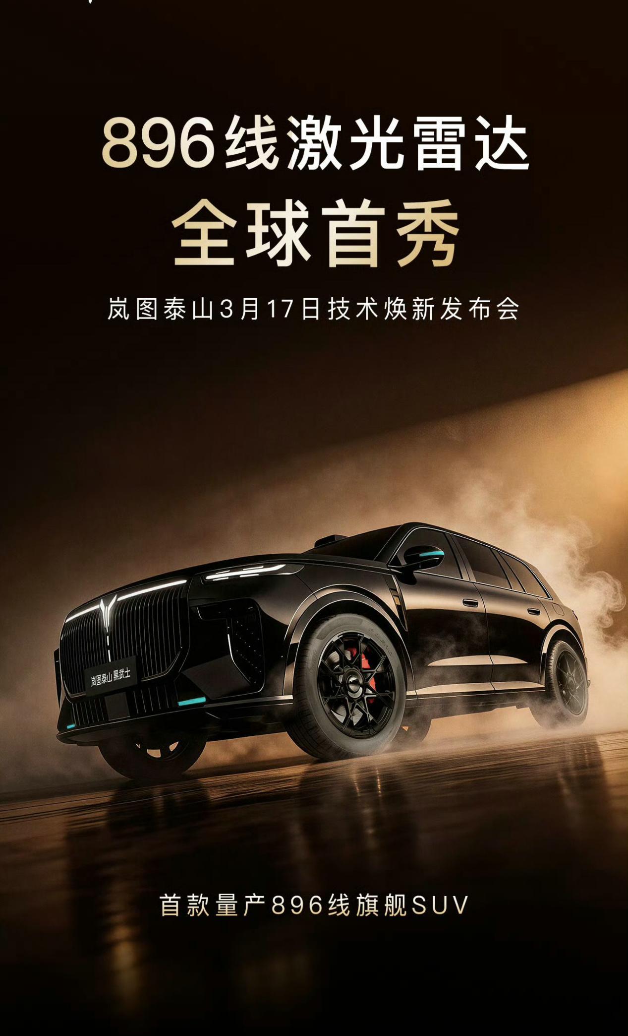 岚图泰山搭896线四激光雷达，3月17现车开卖