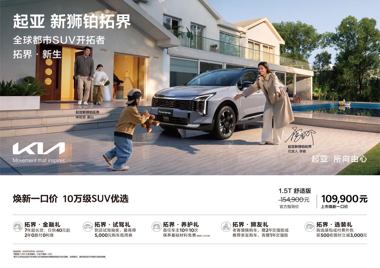 起亚新狮铂拓界全维进阶重塑合资SUV价值标杆