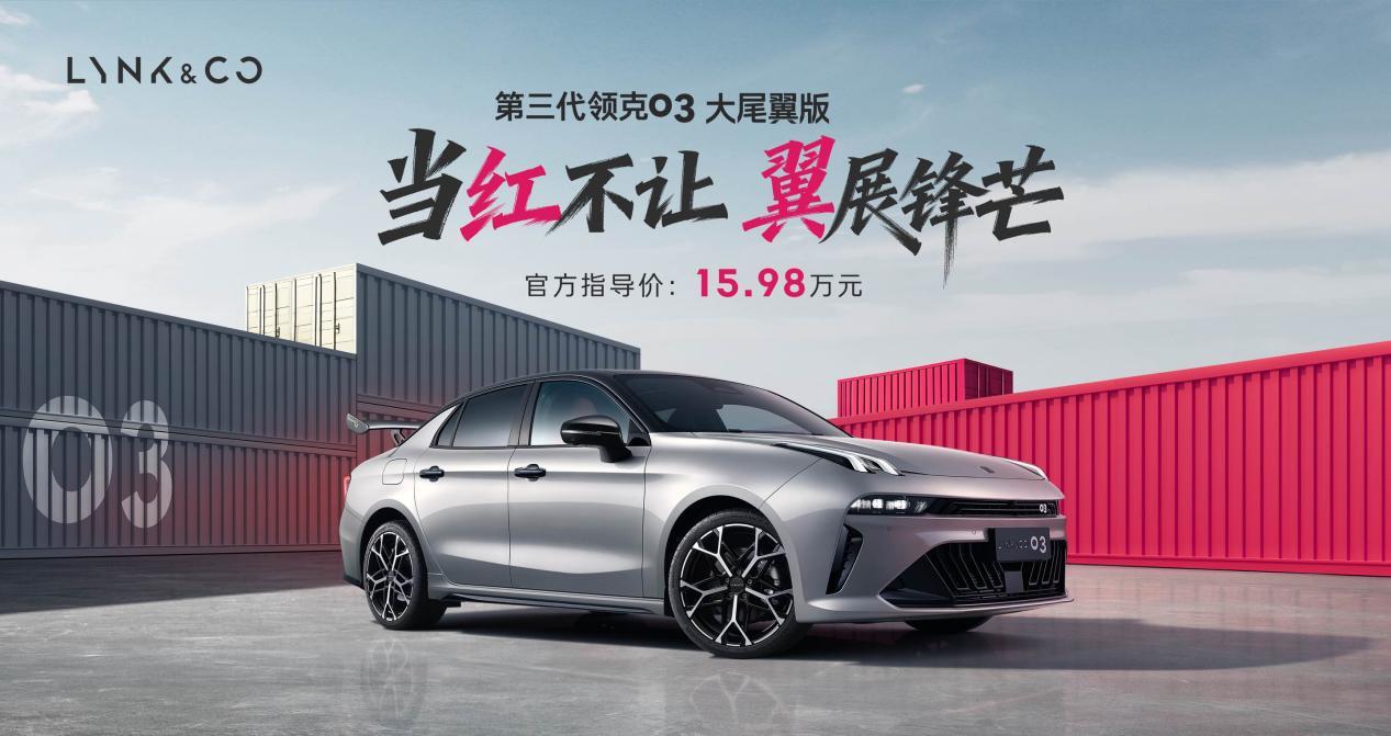 当红不让・翼展锋芒｜第三代领克03大尾翼版正式上市