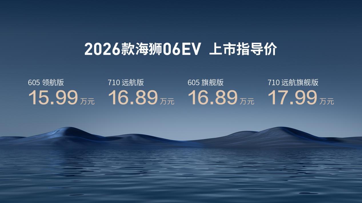 2026款海狮06EV上市：首搭领先技术，15.99万起
