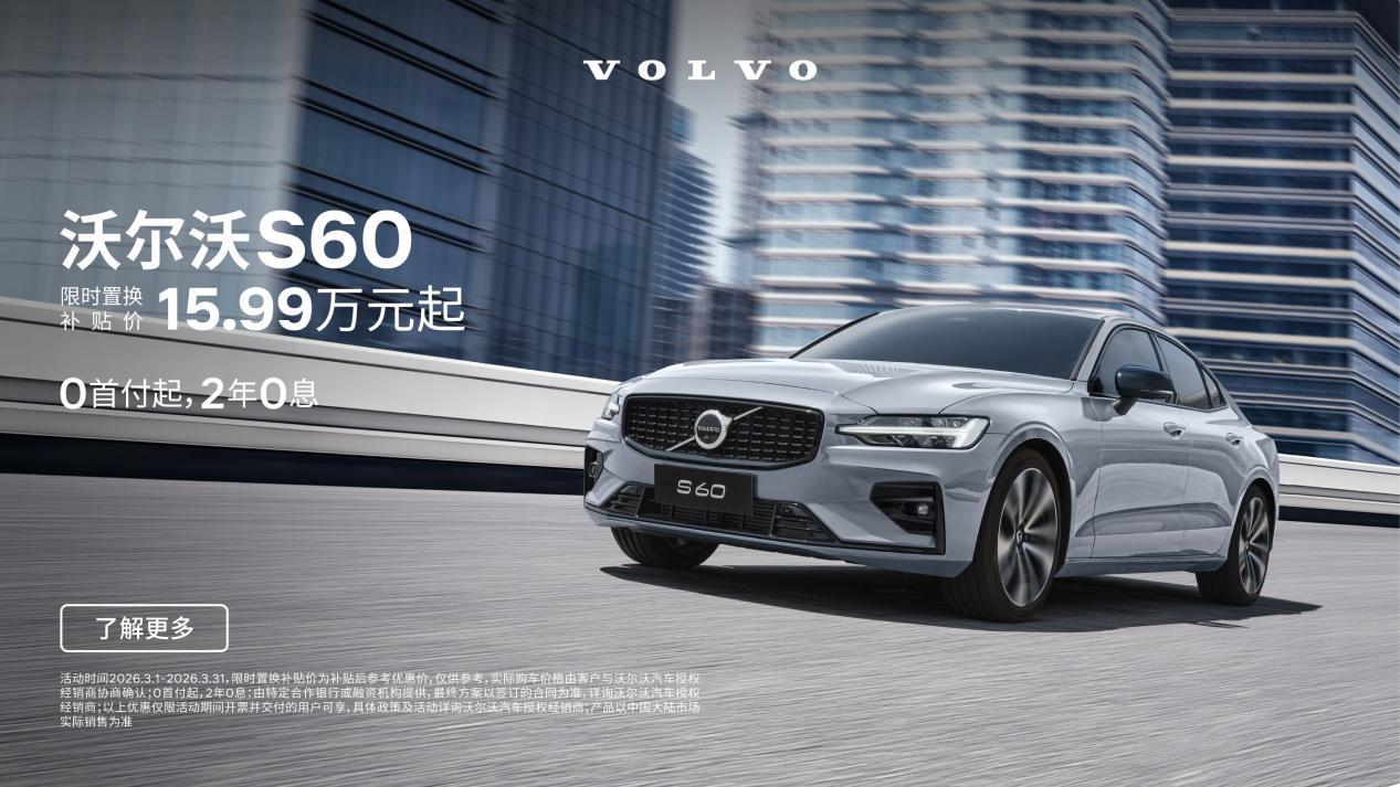 沃尔沃S60限时15.99万起,有亮点,比奥迪A4L香