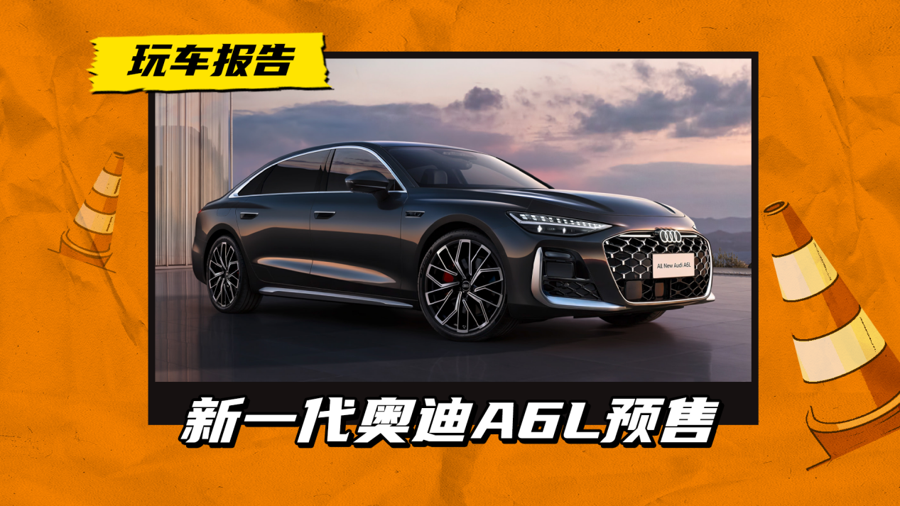先降10万显诚意！新一代奥迪A6L开启预售，32.3万起