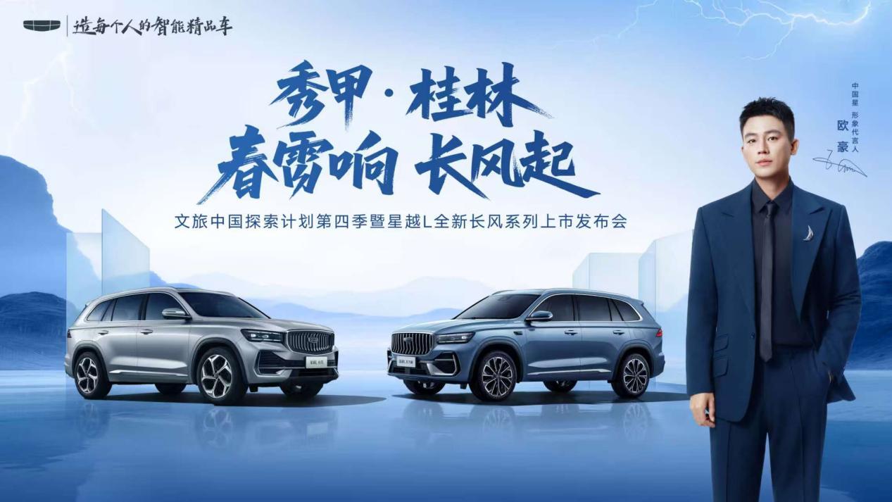 甲秀山水承荣耀 长风逐梦启新程 星越L全新长风系列上市