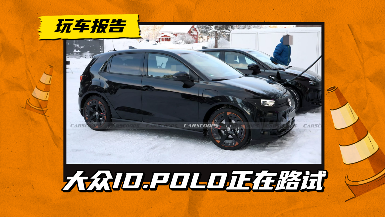 大众ID.Polo正在路试，4月发布/期待引进吗？