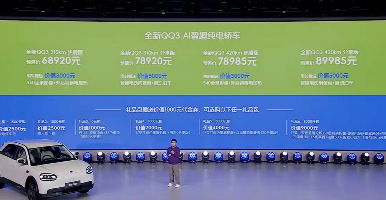 最高420km续航四轮独立悬架，奇瑞全新QQ3开启预售