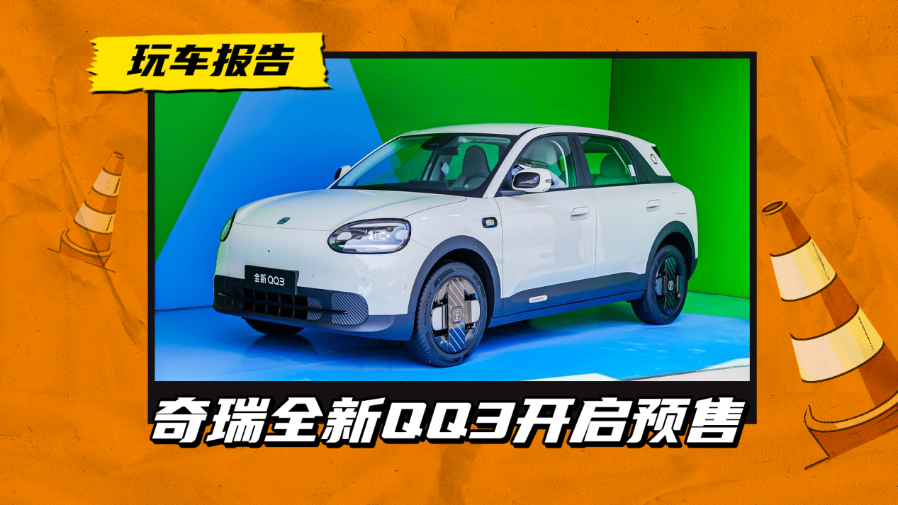 空间越级智能好开，奇瑞全新QQ3开启预售，6.892万起