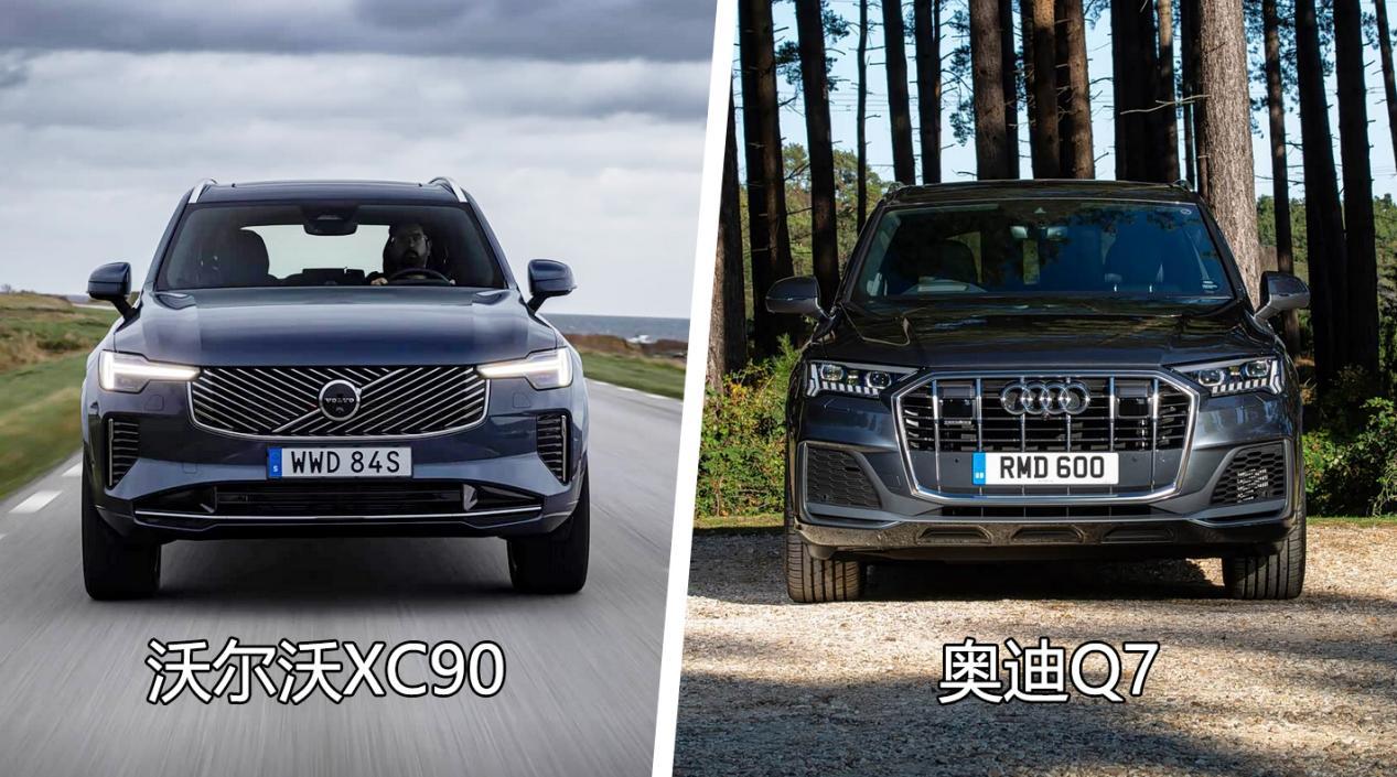当沃尔沃XC90遇上奥迪Q7，谁才是你更明智的终极选择！