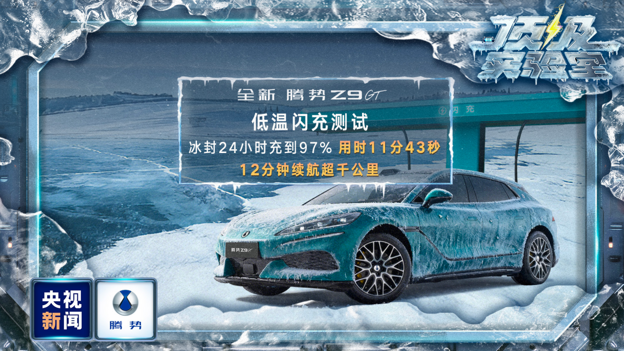 央视权威测试，腾势汽车重新定义安全和操控之王