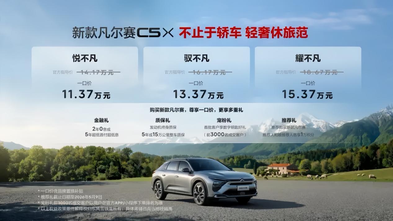 一口价11.37万起，新款凡尔赛C5 X上市，配置升级