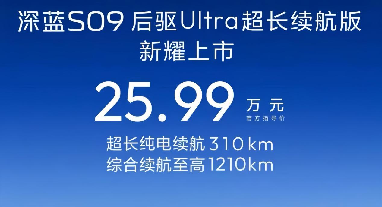 25.99万！深蓝S09后驱Ultra超长续航版正式上市