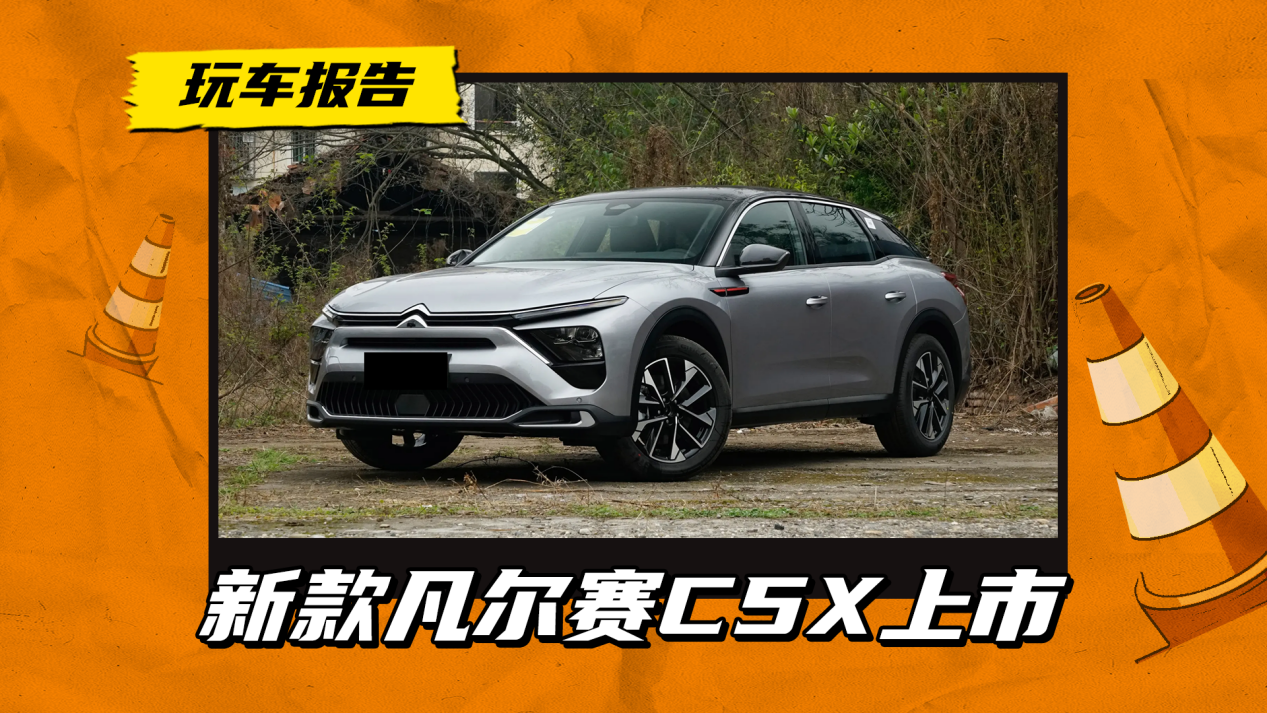 一口价11.37万起，新凡尔赛C5X上市，仍主打法系调校