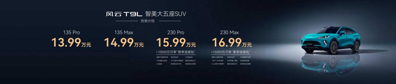 奇瑞风云T9L正式预售 13.99万元起