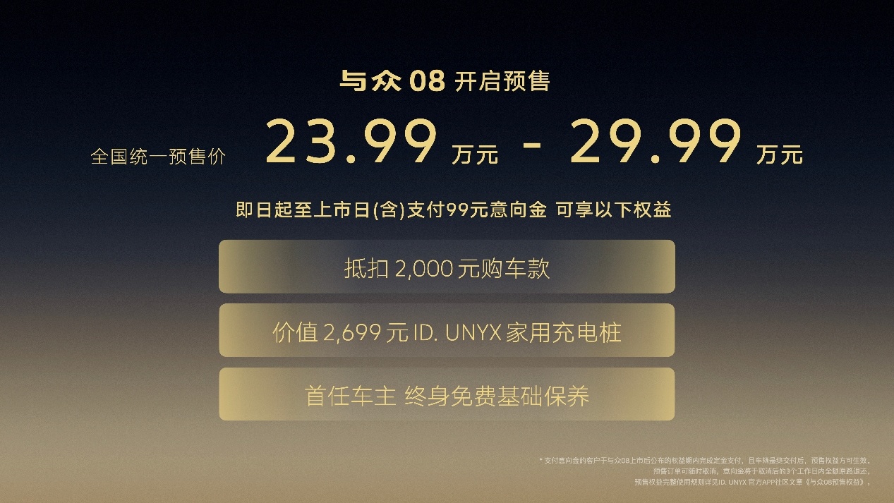 金标大众与众08开启预售 23.99万-29.99万元