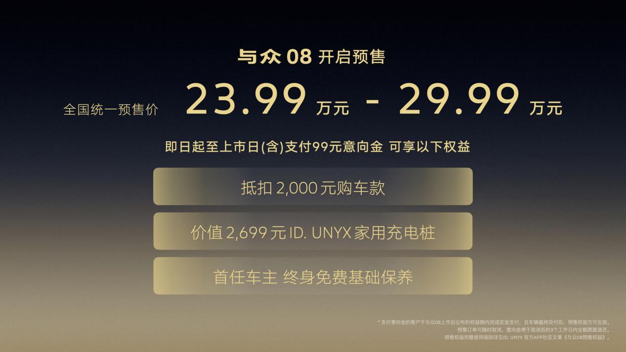 预售价23.99w起，与众08能否打破合资电车魔咒？