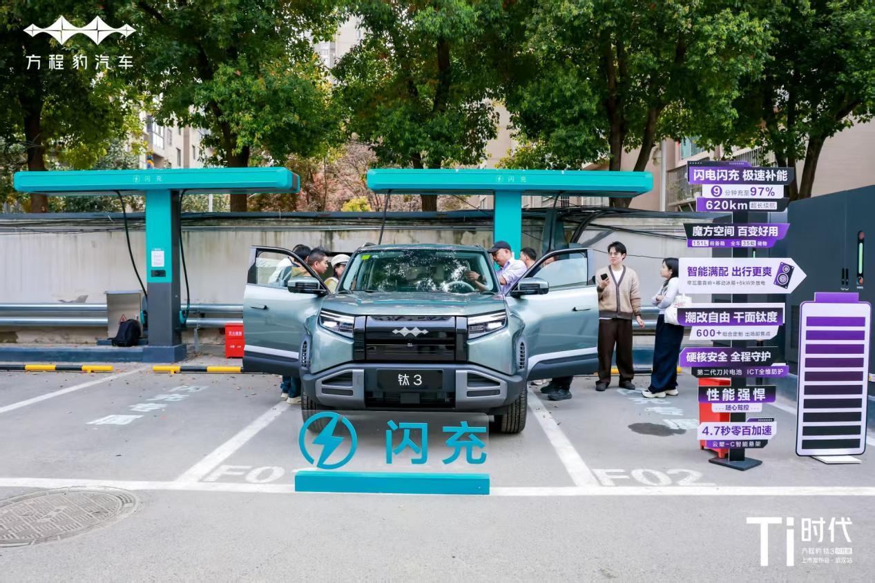 方程豹钛3闪充版武汉上市，重新定义纯电SUV补能哲学