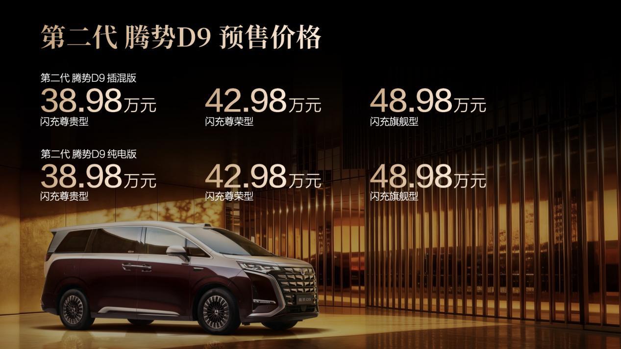 重新定义豪华MPV，第二代腾势D9预售38.98万起