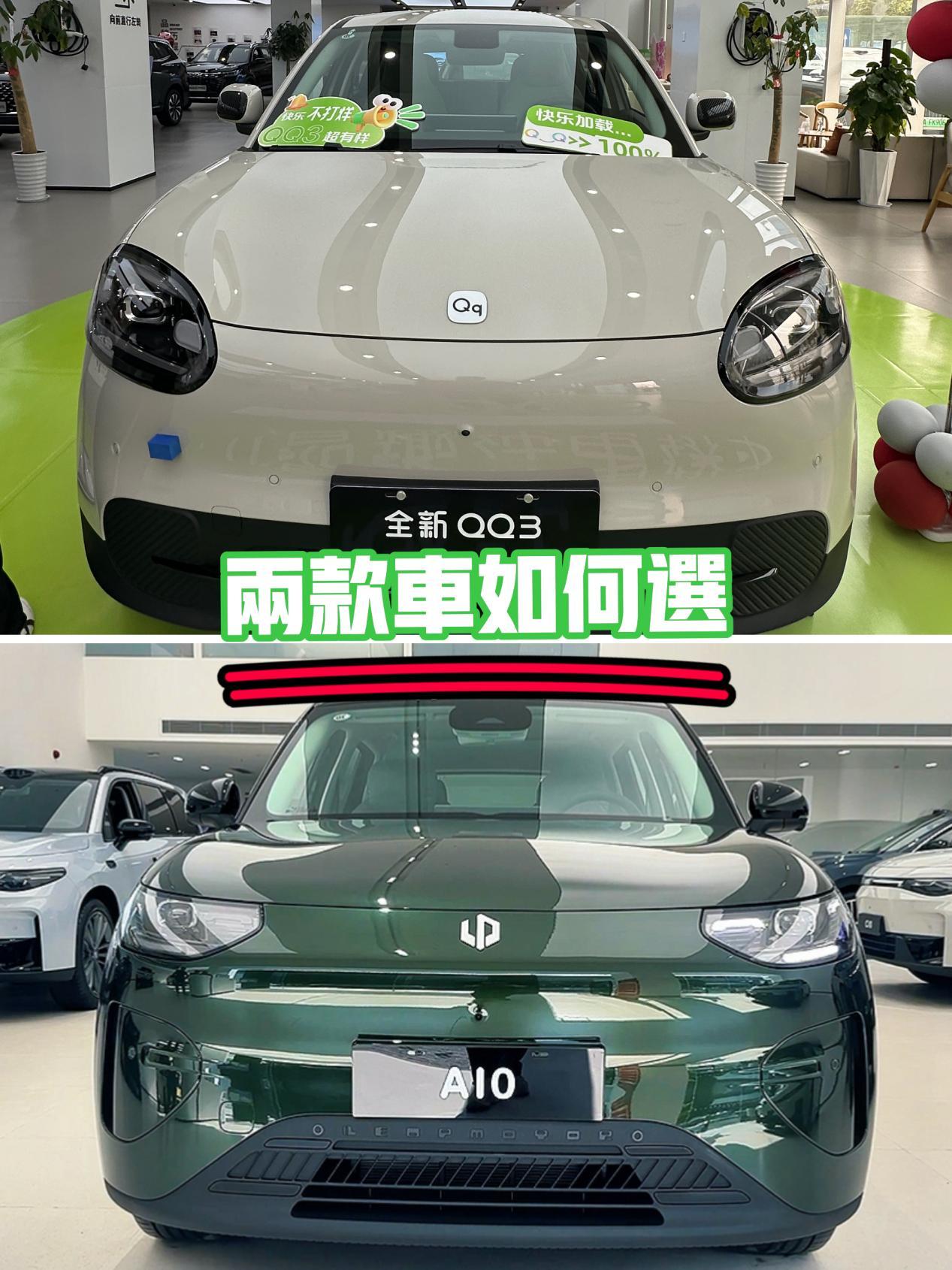 重磅小车！同为小型车零跑A10和奇瑞QQ3 EV该如何选