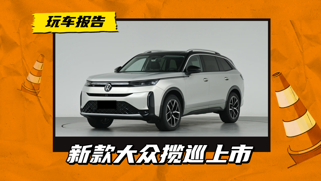 限时24.69万元起,全新大众揽巡上市