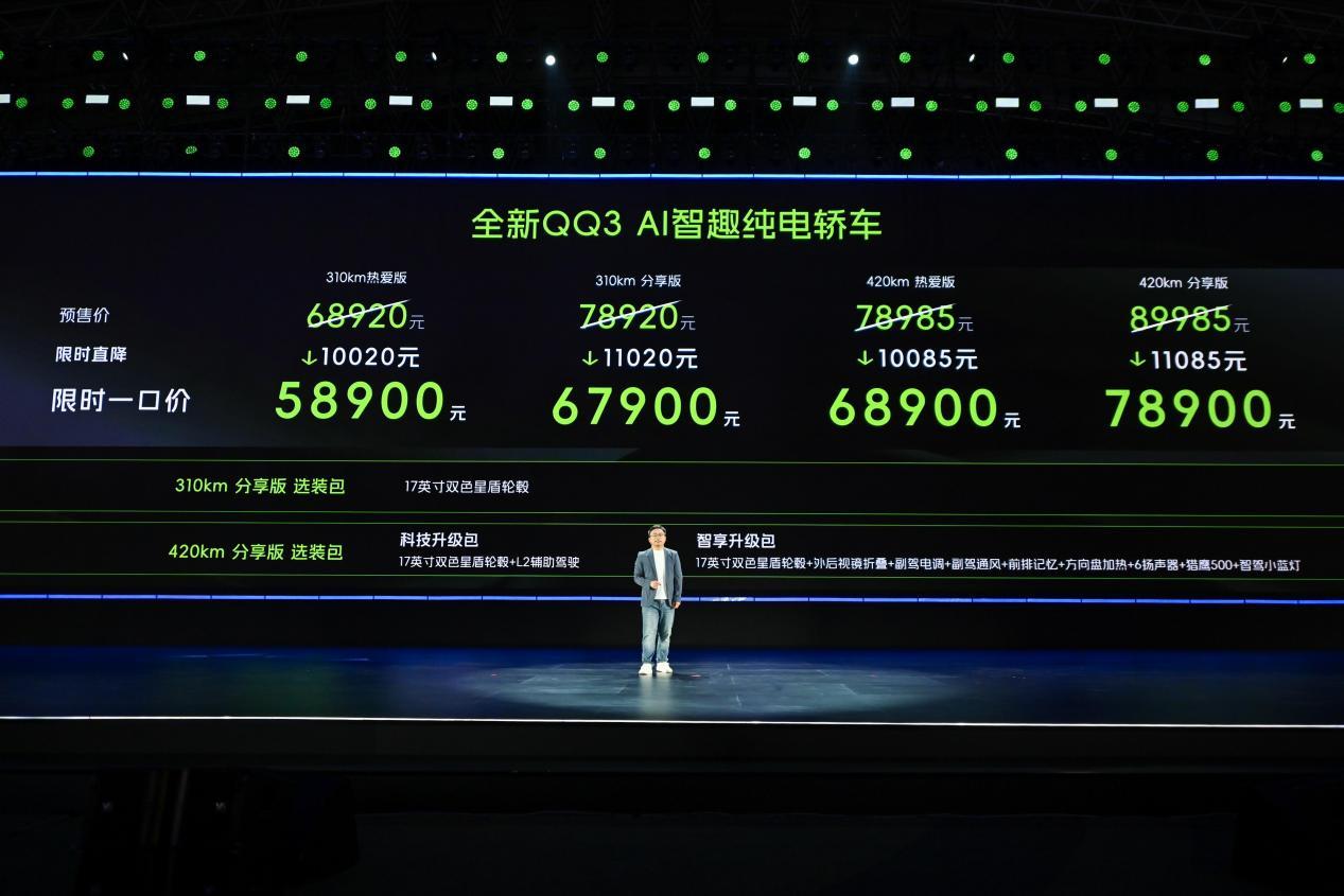 奇瑞全新QQ3正式上市 重塑7万级A0纯电标杆