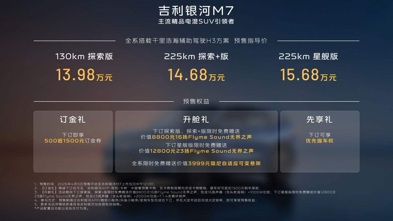 13.98万元起,吉利银河M7开启全球预售