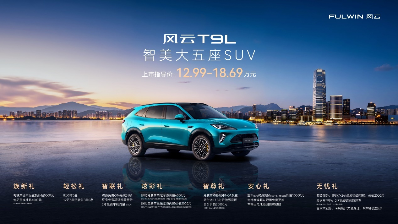 联合引擎|12.99万起空间智能双越级风云T9L无短板?