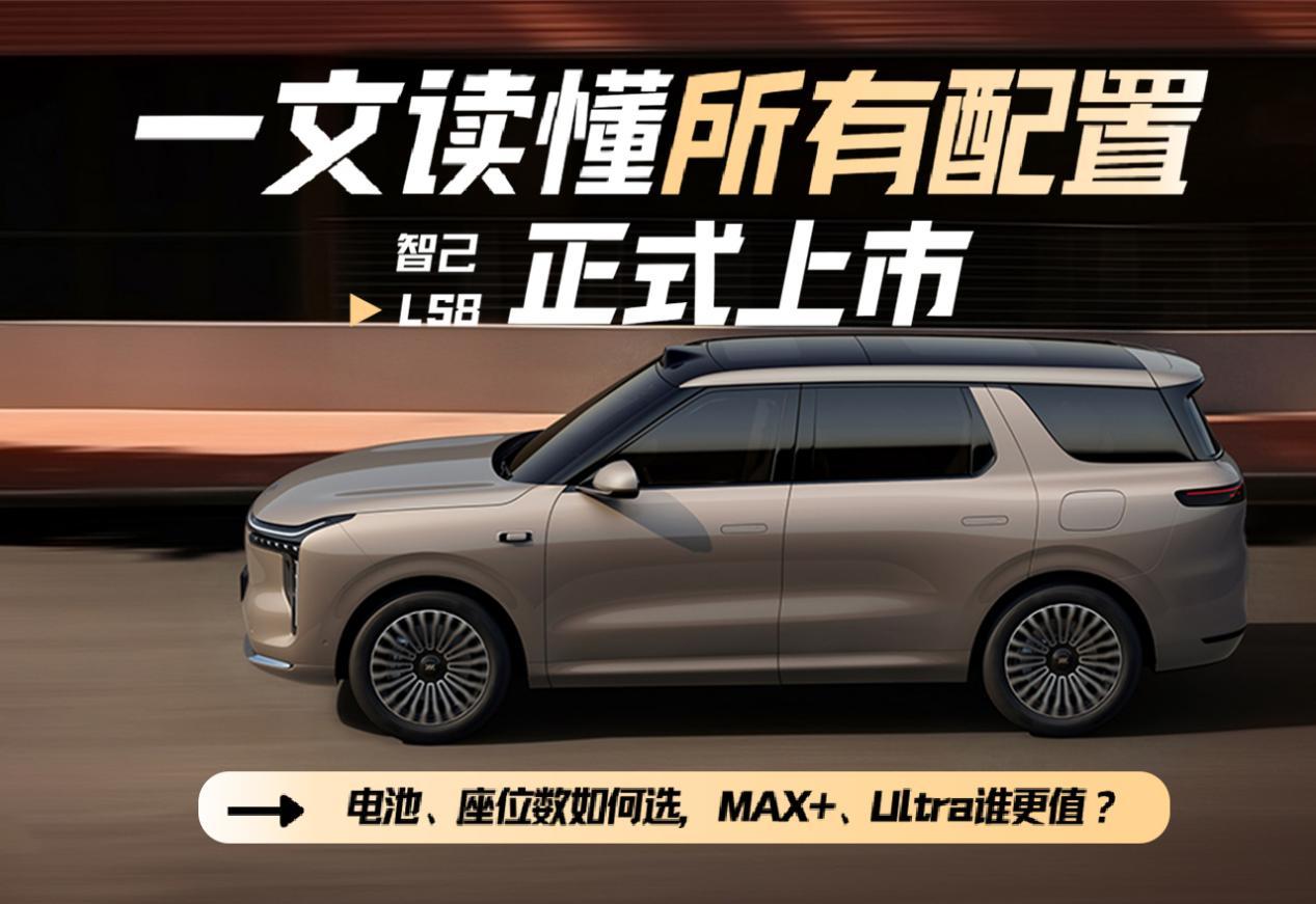 24.98万起售，60分钟大定破8K！一文读懂智己LS8