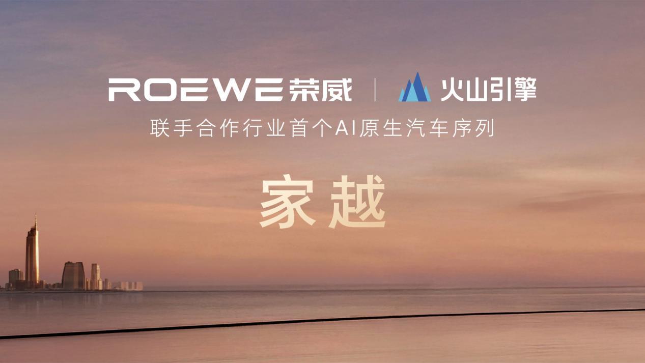 荣威联合字节火山引擎，打响AI原生汽车第一枪