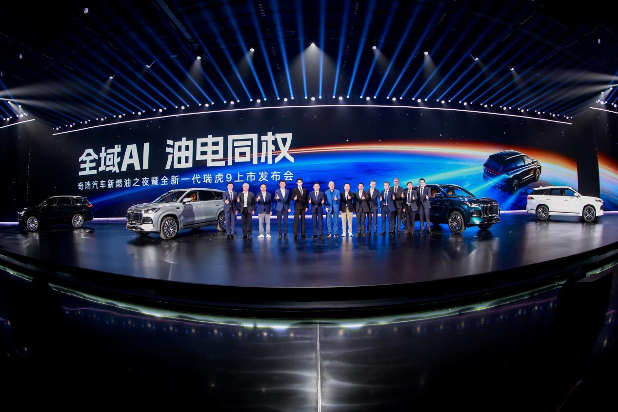 全新一代瑞虎9上市，引领中国新燃油赛道升级