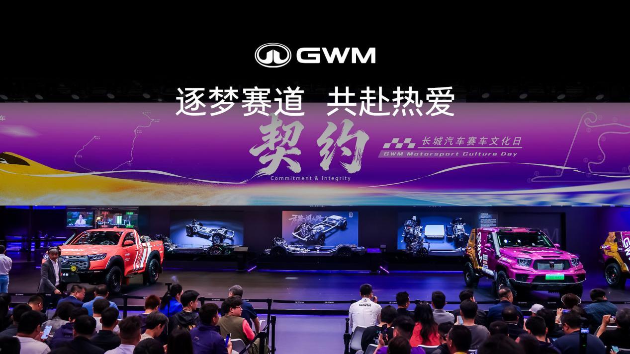 长城汽车赛车文化日北京车展 以赛铸魂 助力中国汽车文化