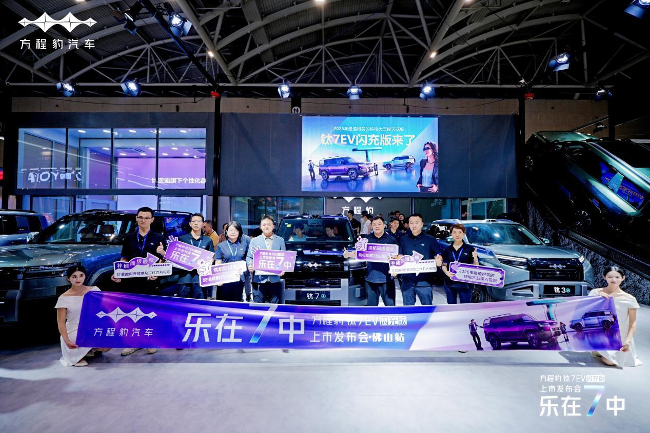 乐在7中 方程豹钛7EV闪充版上市发布会&bull;佛山站圆满成功