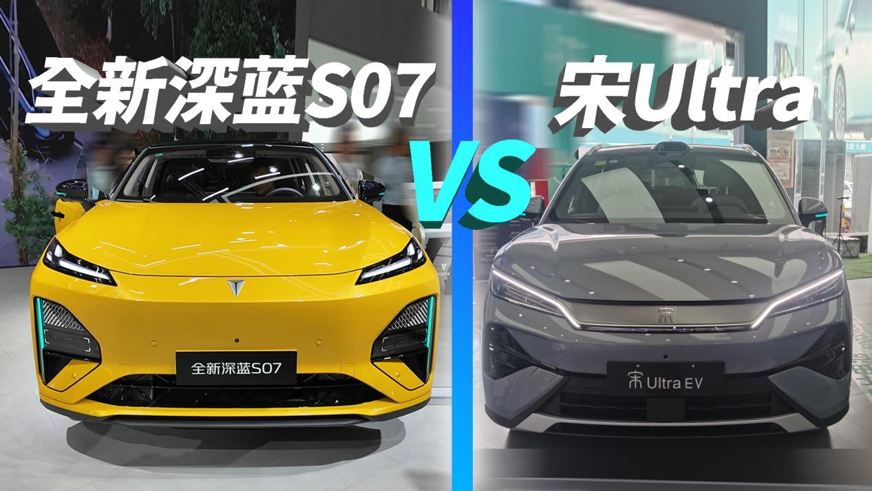 全新深蓝S07华为乾崑激光版VS宋Ultra EV