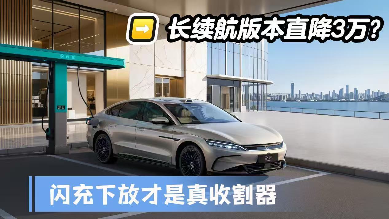 长续航版本直降3万？汉EV闪充版：闪充下放才是真收割利器
