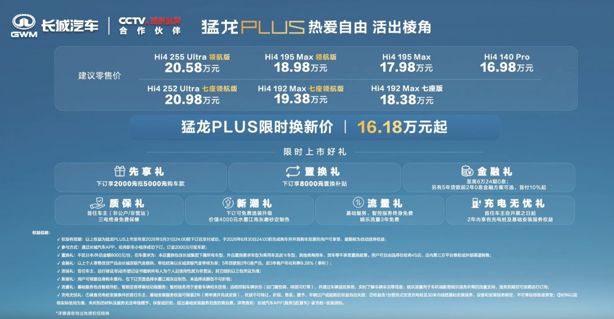 五座实用、七座能打 猛龙PLUS限时换新价16.18万起