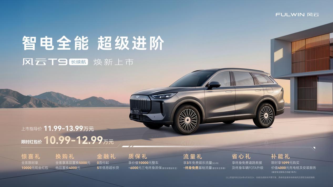 限时红包价10.99万起，风云T9长续航版上市