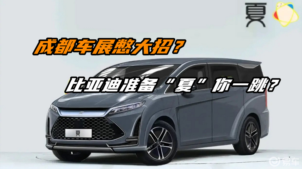 比亚迪准备"夏"你一跳?