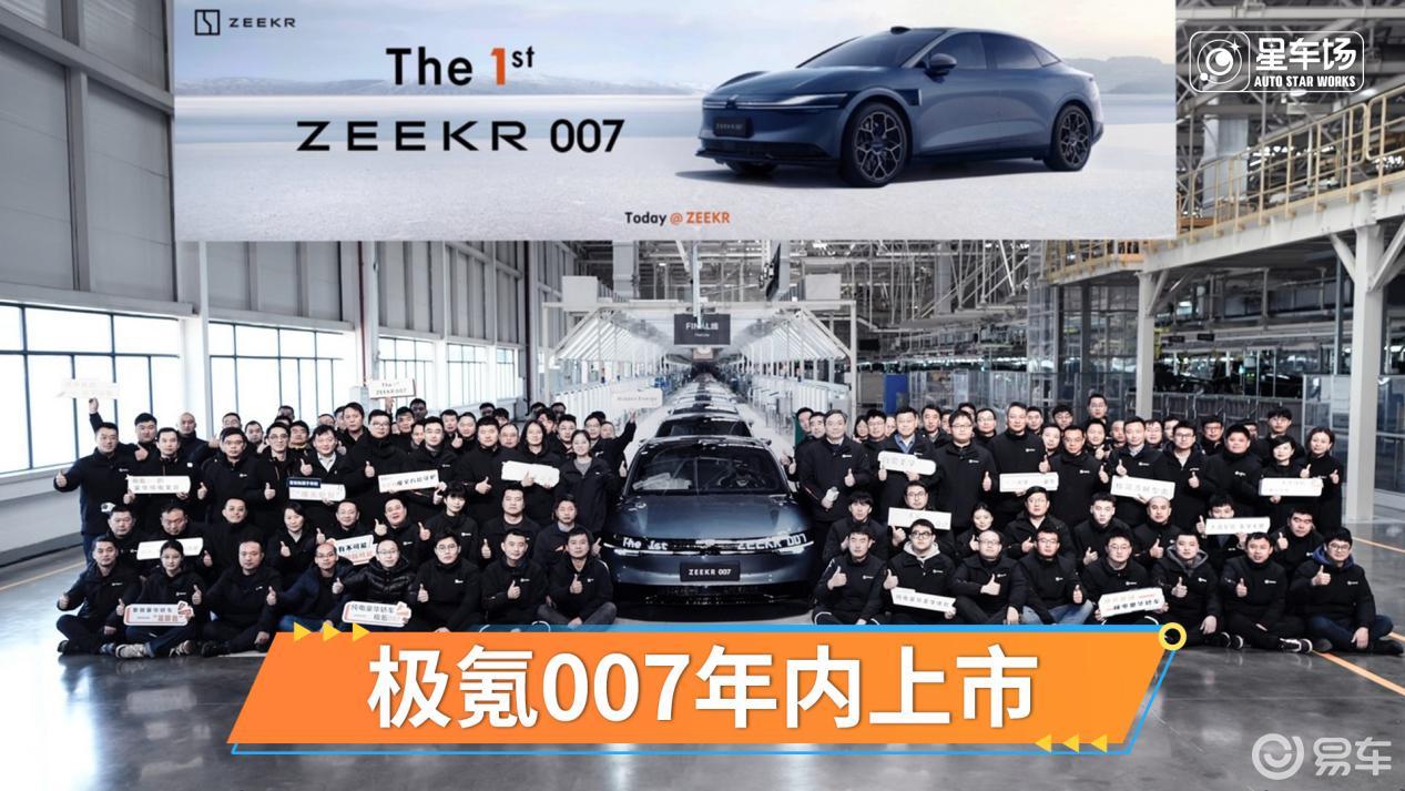 极氪007正式量产下线，预售22.99万元起，年内上市