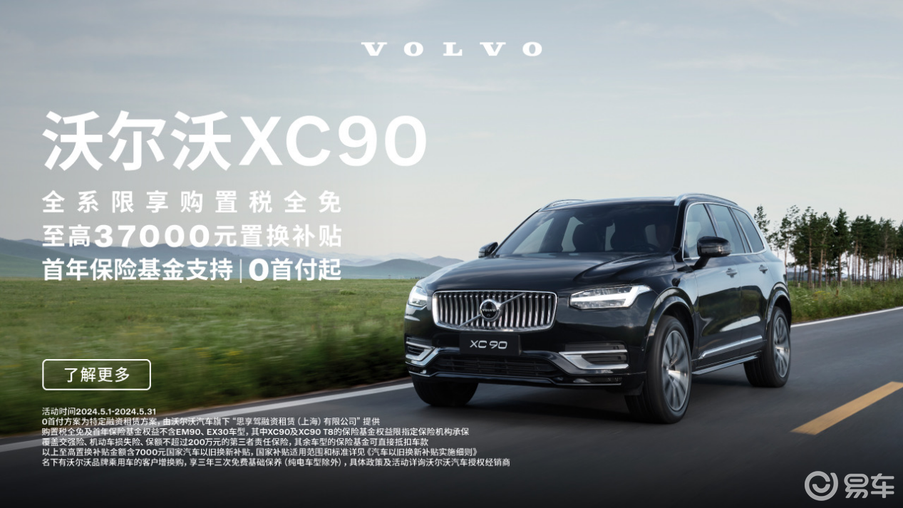 购置税+首年保险全免，50万元入手沃尔沃XC90