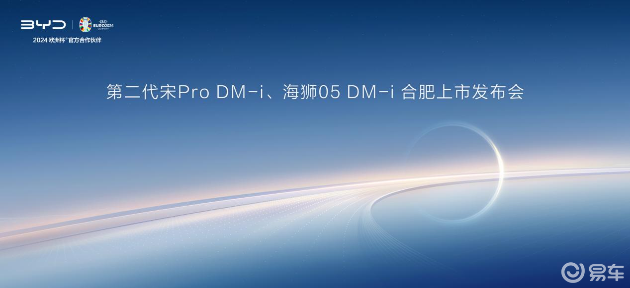 第二代宋ProDM-i、海狮05DM-i 合肥上市发布会