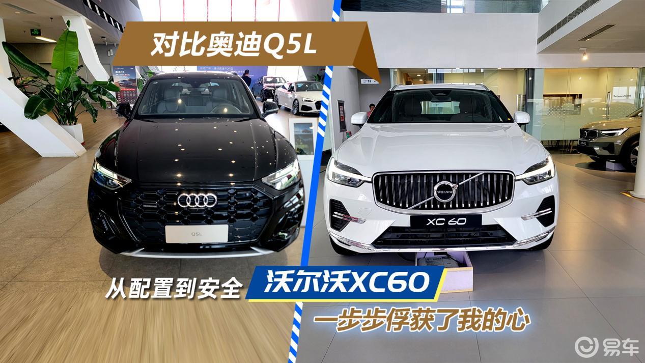 对比奥迪Q5L 从配置到安全 沃尔沃XC60俘获了我的心