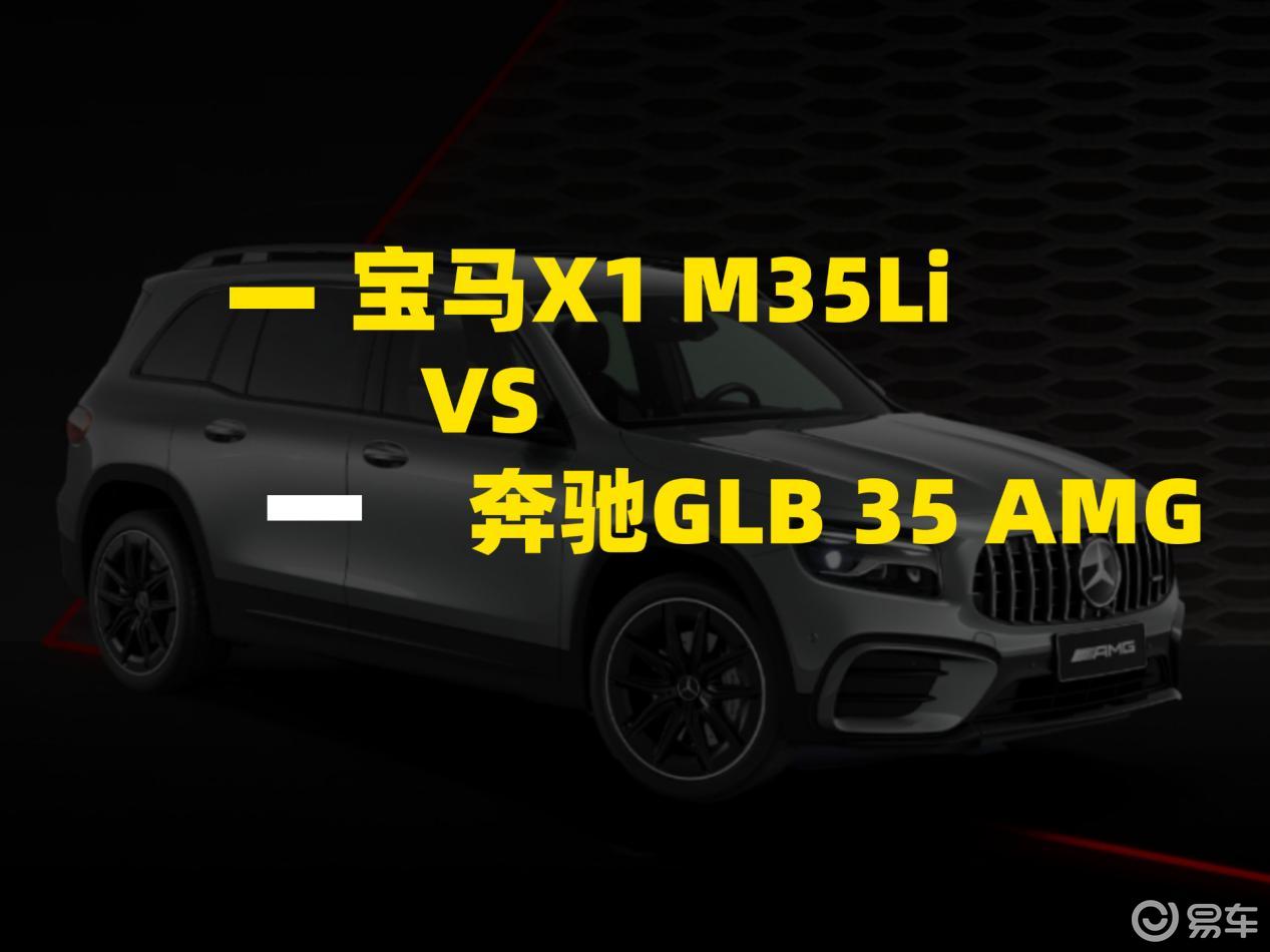 宝马X1 M35Li对比奔驰GLB 35 AMG