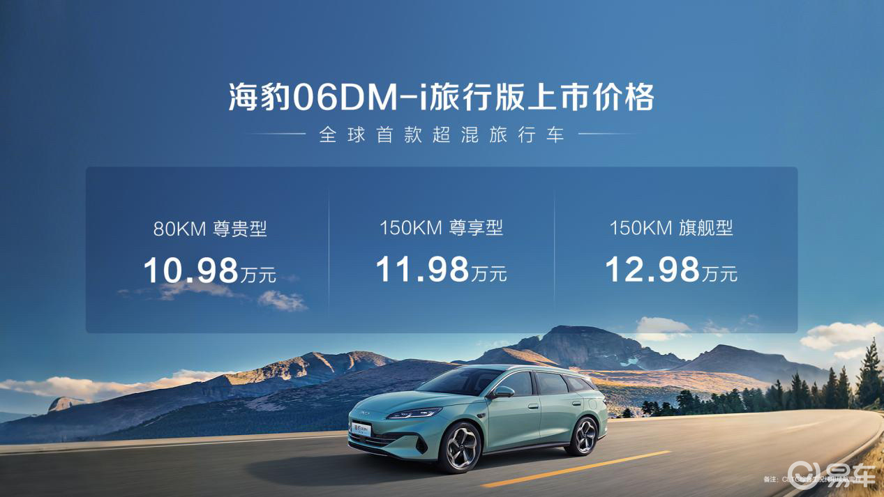 全球首款超混旅行车海豹06DM-i旅行版售10.98万起